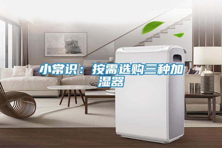 小常識：按需選購三種加濕器