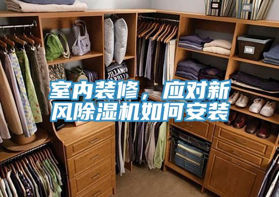 室內裝修，應對新風好色先生在线播放如何安裝