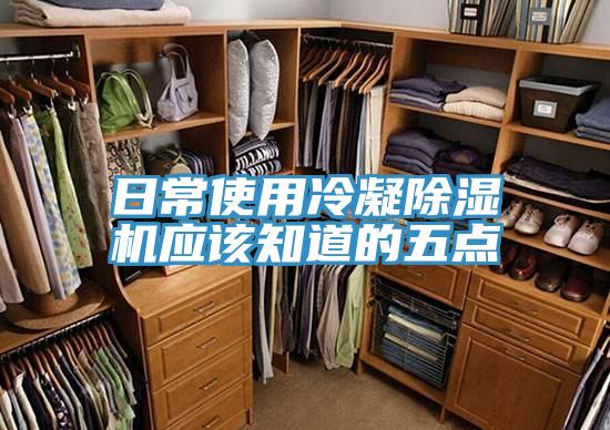 日常使用冷凝好色先生在线播放應該知道的五點