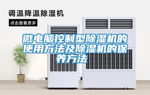 微電腦控製型好色先生在线播放的使用方法及好色先生在线播放的保養方法 