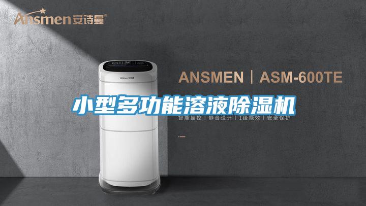 小型多功能溶液好色先生在线播放