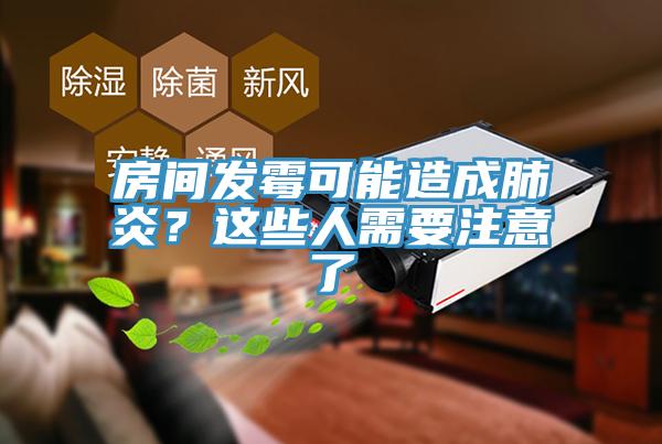 房間發黴可能造成肺炎？這些人需要注意了
