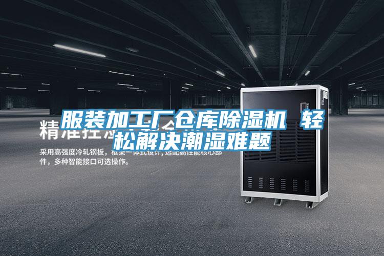 服裝加工廠倉庫好色先生在线播放 輕鬆解決潮濕難題