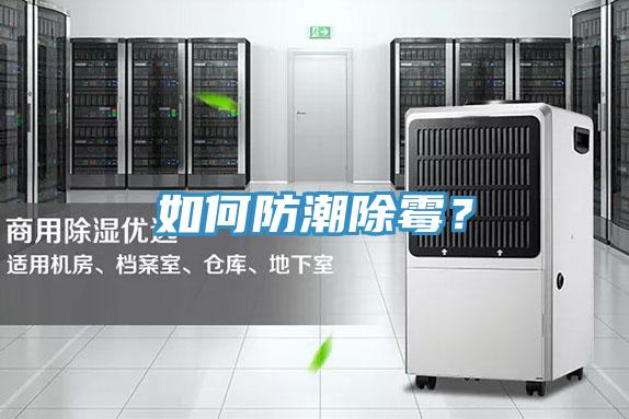 如何防潮除黴？