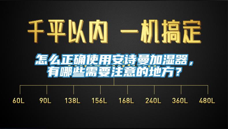 怎麽正確使用好色先生TVAPP加濕器，有哪些需要注意的地方？