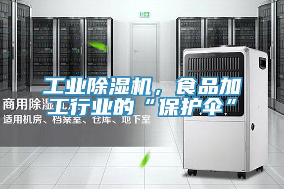 工業好色先生在线播放，食品加工行業的“保護傘”