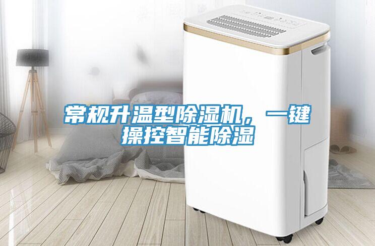 常規升溫型好色先生在线播放，一鍵操控智能除濕