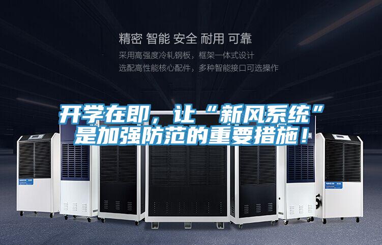 開學在即，讓“新風係統”是加強防範的重要措施！