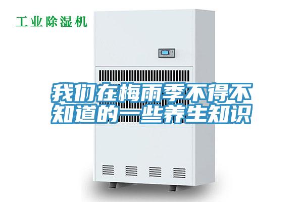 好色先生TVAPP在梅雨季不得不知道的一些養生知識