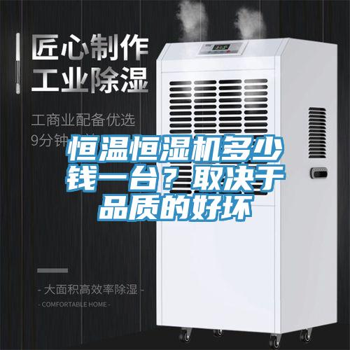 恒溫恒濕機多少錢一台？取決於品質的好壞