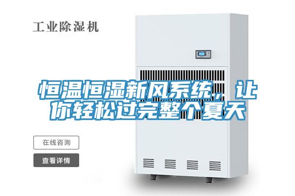 恒溫恒濕新風係統，讓你輕鬆過完整個夏天