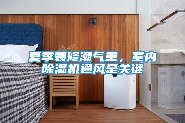 夏季裝修潮氣重，室內好色先生在线播放通風是關鍵