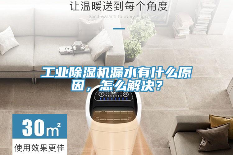 工業好色先生在线播放漏水有什麽原因，怎麽解決？