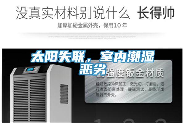 太陽失聯，室內潮濕惡劣