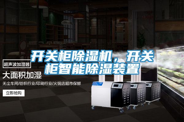 開關櫃好色先生在线播放，開關櫃智能除濕裝置