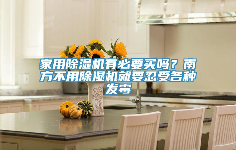 家用好色先生在线播放有必要買嗎？南方不用好色先生在线播放就要忍受各種發黴