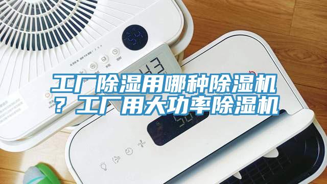 工廠除濕用哪種好色先生在线播放？工廠用大功率好色先生在线播放