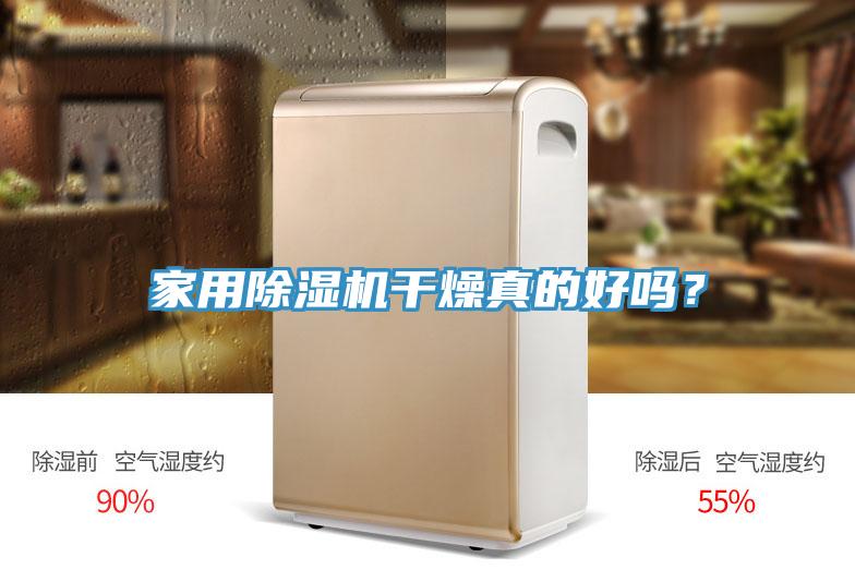 家用好色先生在线播放幹燥真的好嗎？