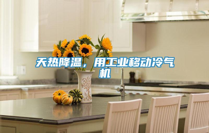 天熱降溫，用工業移動冷氣機