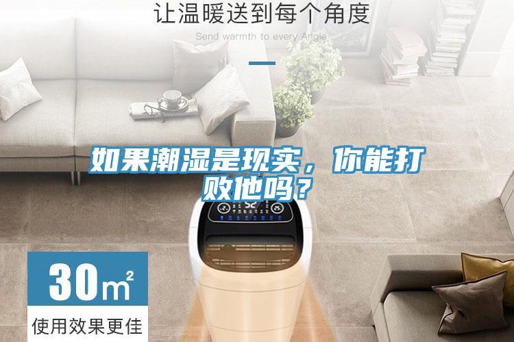 如果潮濕是現實，你能打敗他嗎？