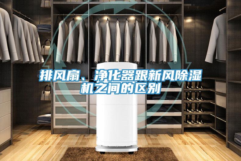 排風扇、淨化器跟新風好色先生在线播放之間的區別