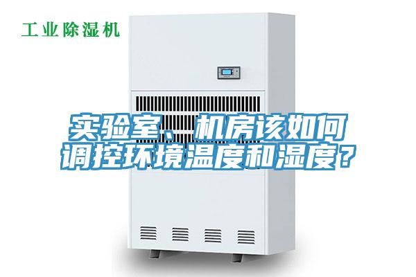 實驗室、機房該如何調控環境溫度和濕度？