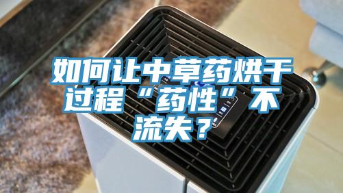 如何讓中草藥烘幹過程“藥性”不流失？