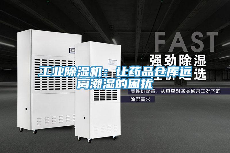 工業好色先生在线播放：讓藥品倉庫遠離潮濕的困擾