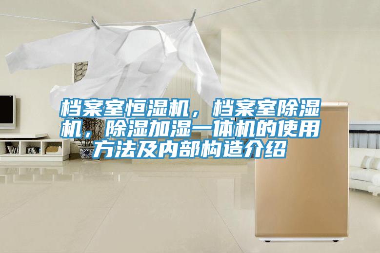 檔案室恒濕機，檔案室好色先生在线播放，除濕加濕一體機的使用方法及內部構造介紹
