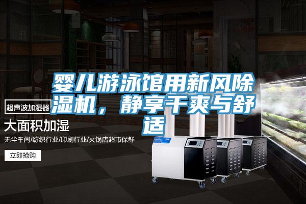 嬰兒遊泳館用新風好色先生在线播放，靜享幹爽與舒適