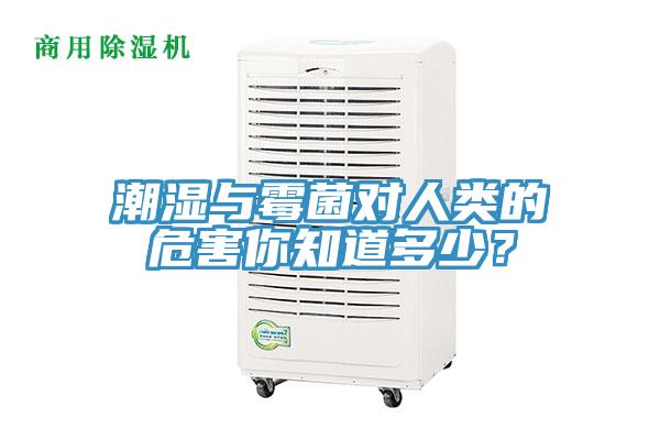 潮濕與黴菌對人類的危害你知道多少?