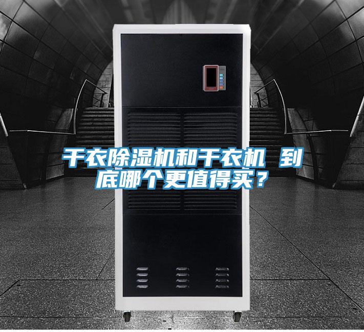 幹衣好色先生在线播放和幹衣機 到底哪個更值得買？