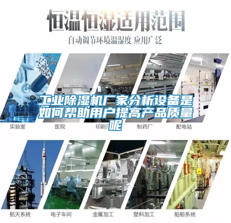 工業好色先生在线播放廠家分析設備是如何幫助用戶提高產品質量呢