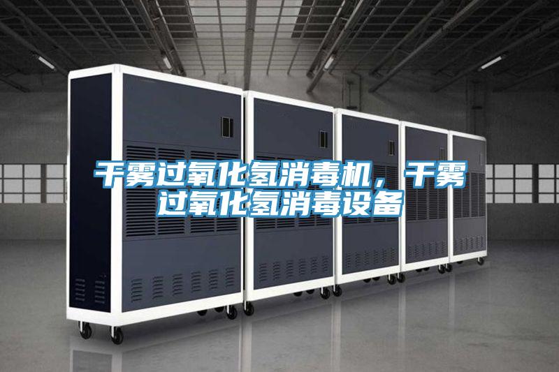 幹霧過氧化氫消毒機，幹霧過氧化氫消毒設備