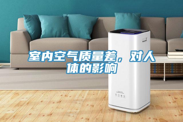 室內空氣質量差，對人體的影響