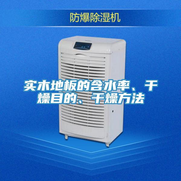 實木地板的含水率、幹燥目的、幹燥方法