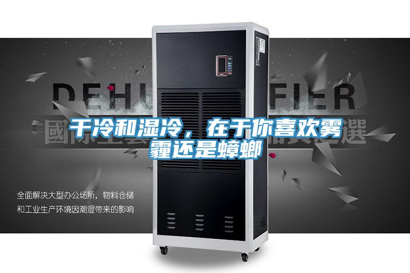 幹冷和濕冷，在於你喜歡霧霾還是蟑螂