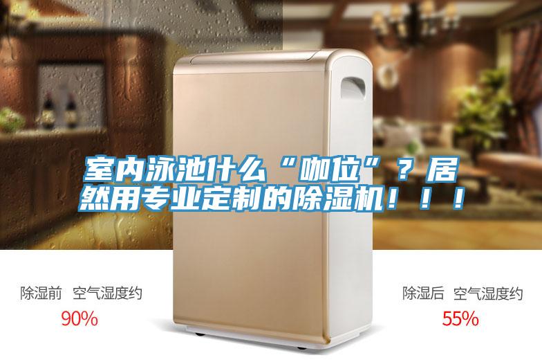 室內泳池什麽“咖位”？居然用專業定製的好色先生在线播放！！！