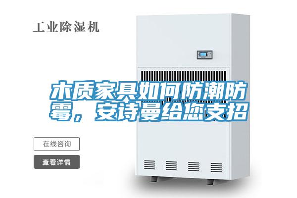 木質家具如何防潮防黴，好色先生TVAPP給您支招