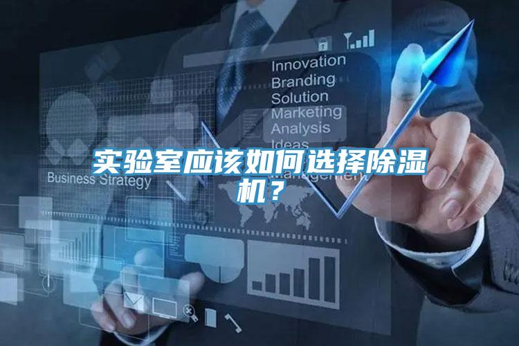 實驗室應該如何選擇好色先生在线播放？