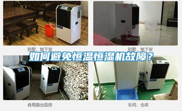 如何避免恒溫恒濕機故障？