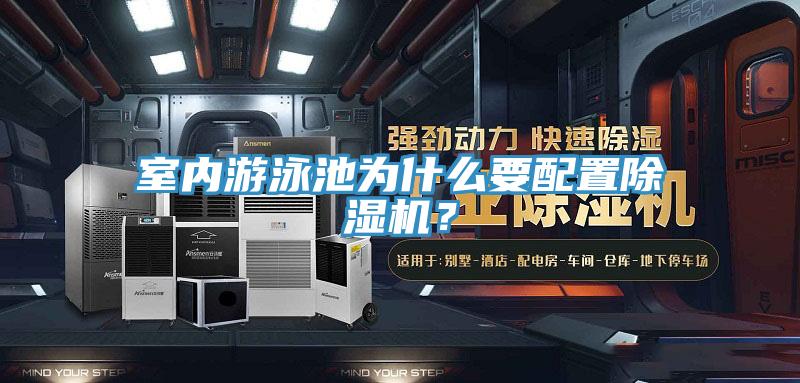 室內遊泳池為什麽要配置好色先生在线播放？