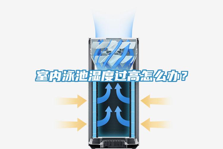 室內泳池濕度過高怎麽辦？