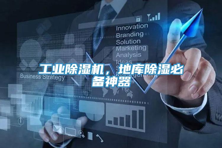 工業好色先生在线播放，地庫除濕必備神器