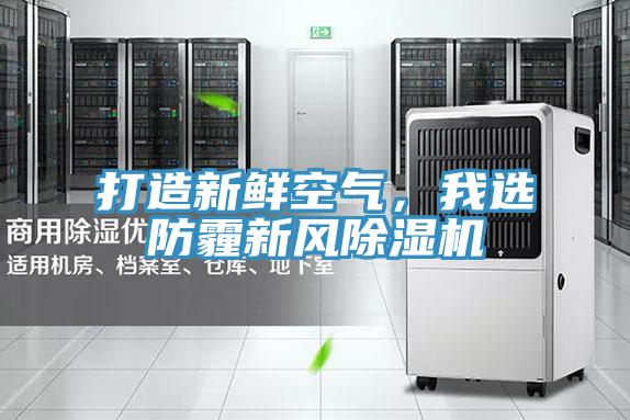 打造新鮮空氣，我選防霾新風好色先生在线播放