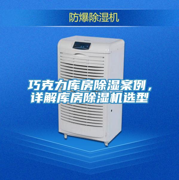 巧克力庫房除濕案例，詳解庫房好色先生在线播放選型