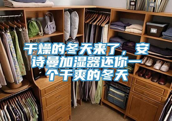 幹燥的冬天來了，好色先生TVAPP加濕器還你一個幹爽的冬天