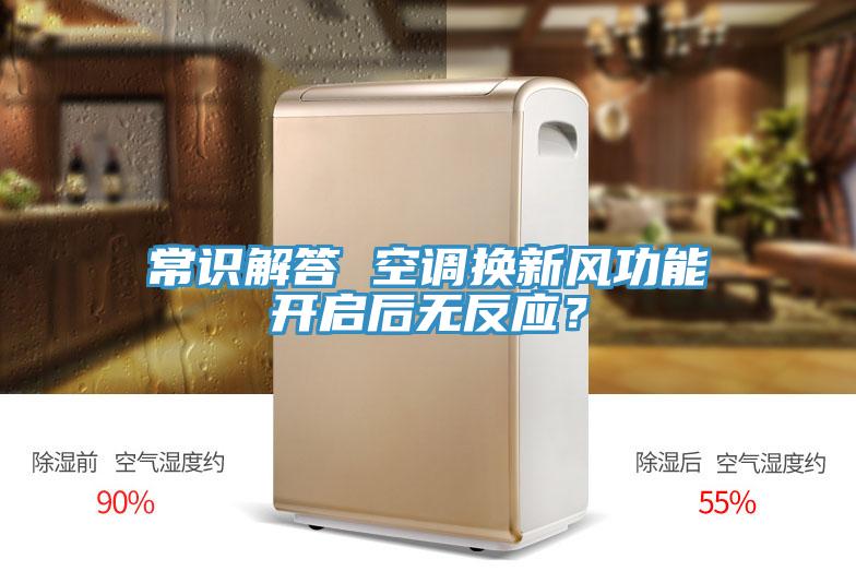 常識解答 空調換新風功能開啟後無反應？