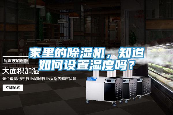 家裏的好色先生在线播放，知道如何設置濕度嗎？