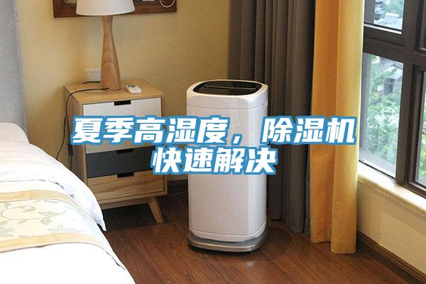 夏季高濕度，好色先生在线播放快速解決